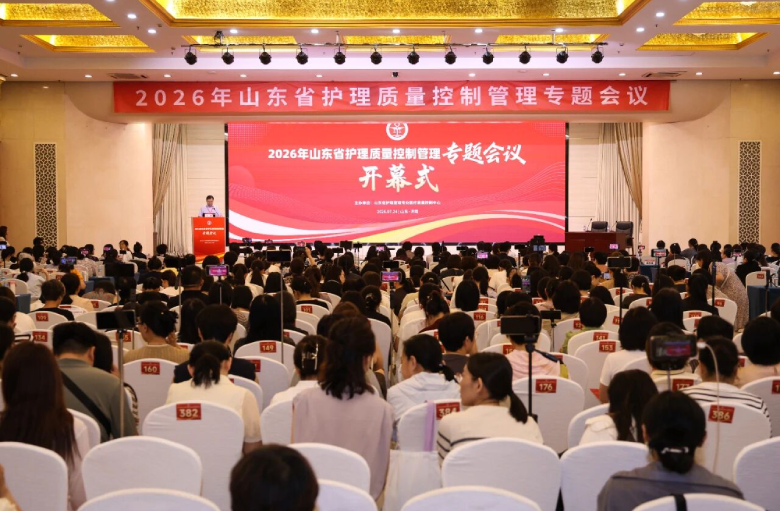 香港奖现场直播结果成功举办2026年山东省护理质量控制管理专题会议 香港奖现场直播结果成功举办2026年山东省护理质量控制管理专题会议