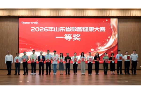 香港奖现场直播结果在2026年山东省数智健康大赛喜获佳绩 香港奖现场直播结果在2026年山东省数智健康大赛喜获佳绩
